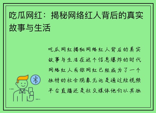 吃瓜网红：揭秘网络红人背后的真实故事与生活
